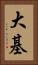 大基 Vertical Portrait