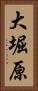 大堀原 Vertical Portrait
