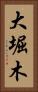 大堀木 Vertical Portrait