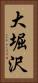 大堀沢 Vertical Portrait