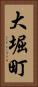 大堀町 Vertical Portrait