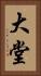大堂 Vertical Portrait