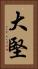 大堅 Vertical Portrait