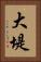大堤 Vertical Portrait