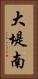 大堤南 Vertical Portrait