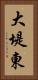 大堤東 Vertical Portrait