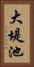 大堤池 Vertical Portrait