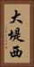 大堤西 Vertical Portrait