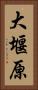 大堰原 Vertical Portrait