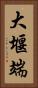 大堰端 Vertical Portrait
