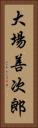 大場善次郎 Vertical Portrait