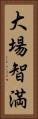 大場智満 Vertical Portrait