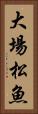大場松魚 Vertical Portrait