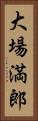 大場満郎 Vertical Portrait
