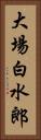 大場白水郎 Vertical Portrait