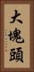 大塊頭 Vertical Portrait