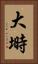大塒 Vertical Portrait