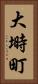大塒町 Vertical Portrait
