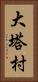 大塔村 Vertical Portrait