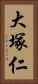 大塚仁 Vertical Portrait