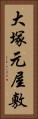 大塚元屋敷 Vertical Portrait