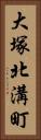 大塚北溝町 Vertical Portrait