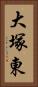 大塚東 Vertical Portrait