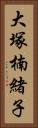 大塚楠緒子 Vertical Portrait