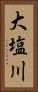 大塩川 Vertical Portrait