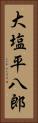 大塩平八郎 Vertical Portrait
