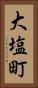 大塩町 Vertical Portrait