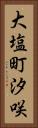 大塩町汐咲 Vertical Portrait