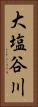 大塩谷川 Vertical Portrait