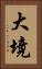 大境 Vertical Portrait