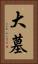 大墓 Vertical Portrait