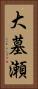 大墓瀬 Vertical Portrait