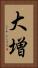 大増 Vertical Portrait
