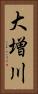 大増川 Vertical Portrait