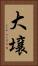 大壌 Vertical Portrait