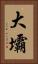 大壩 Vertical Portrait