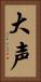 大声 Vertical Portrait