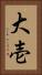 大壱 Vertical Portrait