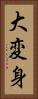大変身 Vertical Portrait
