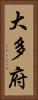 大多府 Vertical Portrait
