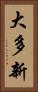 大多新 Vertical Portrait