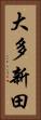 大多新田 Vertical Portrait
