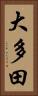 大多田 Vertical Portrait