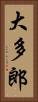 大多郎 Vertical Portrait