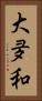 大夛和 Vertical Portrait