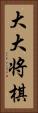 大大将棋 Vertical Portrait